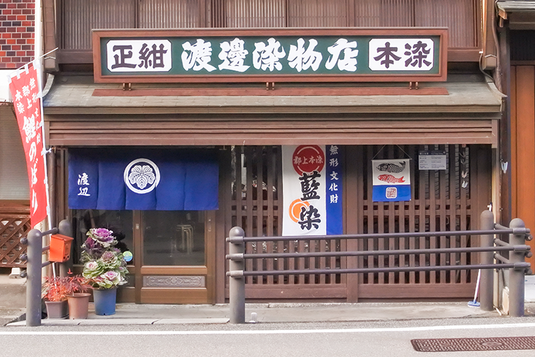 仿佛融入街道的渡边染物店