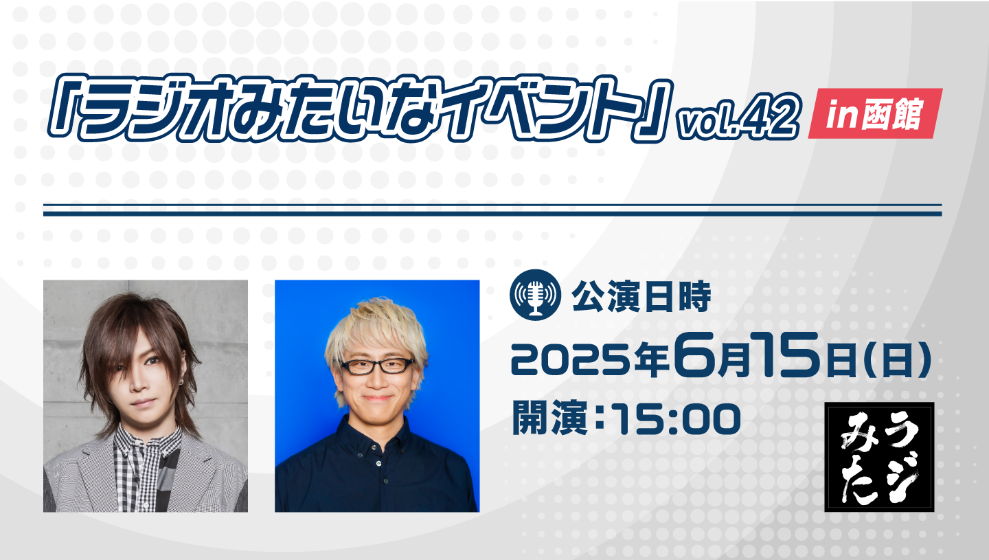 “Radio like event”vol.42函馆版活动优惠券