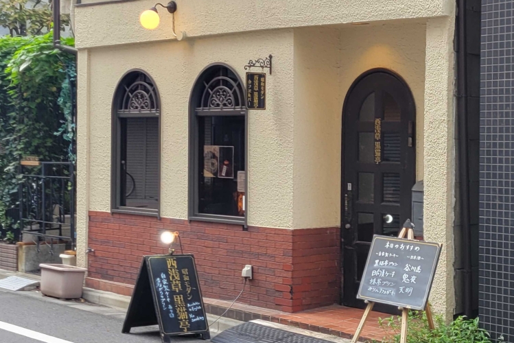 融入西浅草街道的“西浅草黑猫亭”。手写的招牌也充满了氛围