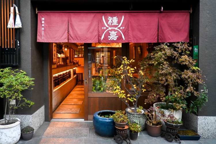 静静地伫立在京都小巷里的红色门帘是其标志的“种嘉商店”