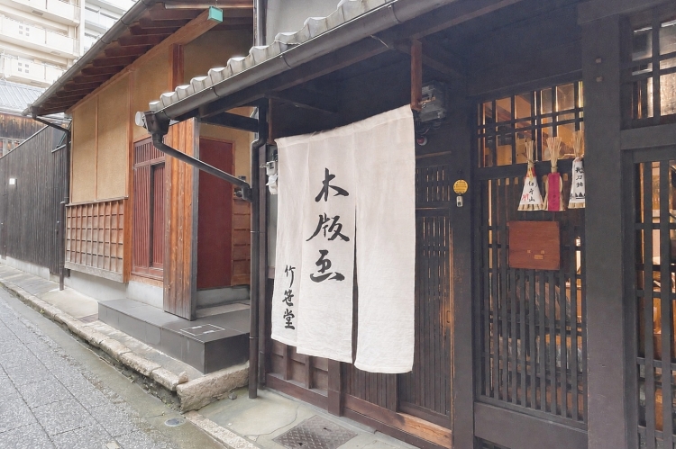 建于明治时期的京町家工作室“竹笹堂”